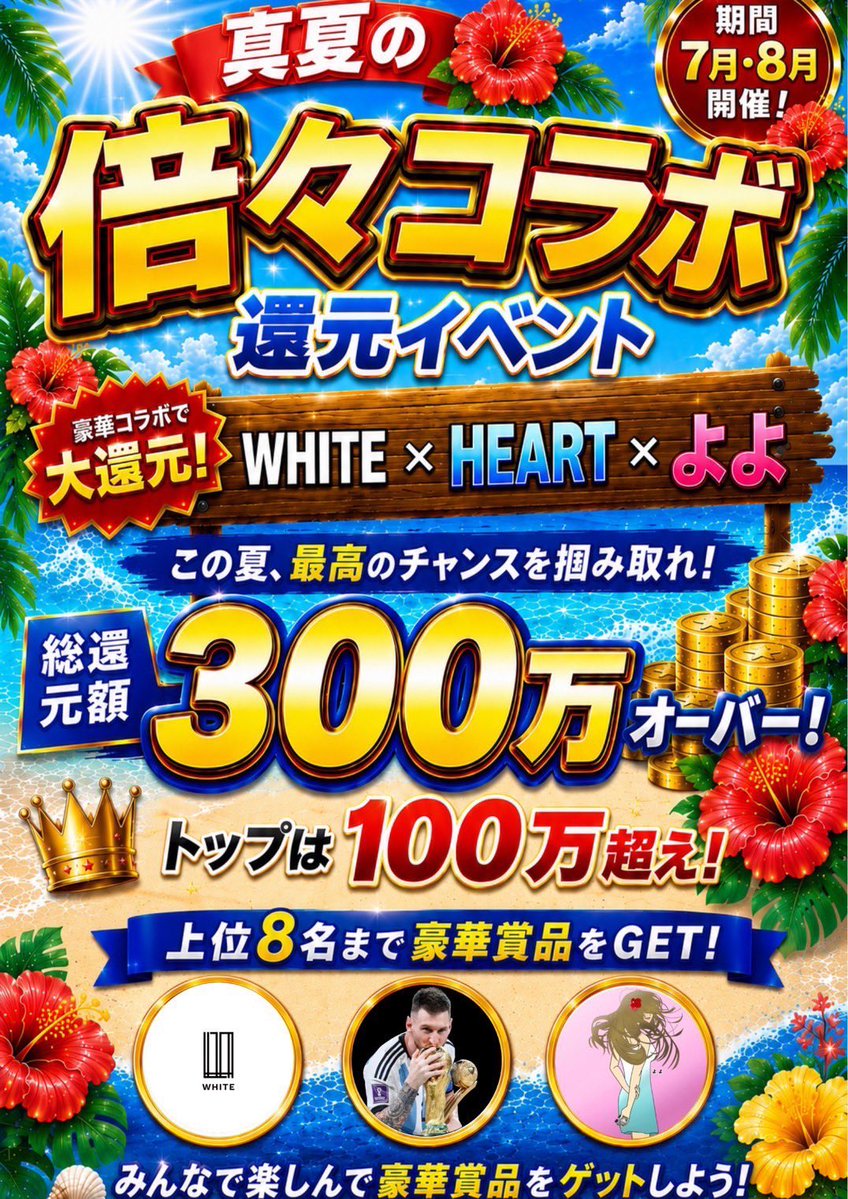 WHITE_TCG_0314's tweet photo. 🌺WHITE × heart × よよ による真夏の灼熱大還元イベント🌺
~ この夏みんなで倍倍FIGHT! ~

TOPは現在相場100万円超えのカード（PSA10）💎

他にも人気カードを多数揃えて、総額300万円以上の大還元イベントを開催します🔥

💁コラボメンバーはこちら💁
WHITE @WHITE_TCG_0314 
heart @Et201372 
よよ🌺 @yoyo_pokeee 

🗓️開催期間🗓️
7/11〜8/31まで
（トラブル等で配信できなかった場合は20回配信まで）

🎪イベント内容🎪
ポイント獲得数の上位8名様には豪華賞品をかけてチーム戦で対戦していただきます👑

また上位20名様にはおたのしみ企画をご用意🎰

ポイント獲得方法などについては画像のチェックをお願いします🙌

皆様のご参加をお待ちしております🙇‍♂️