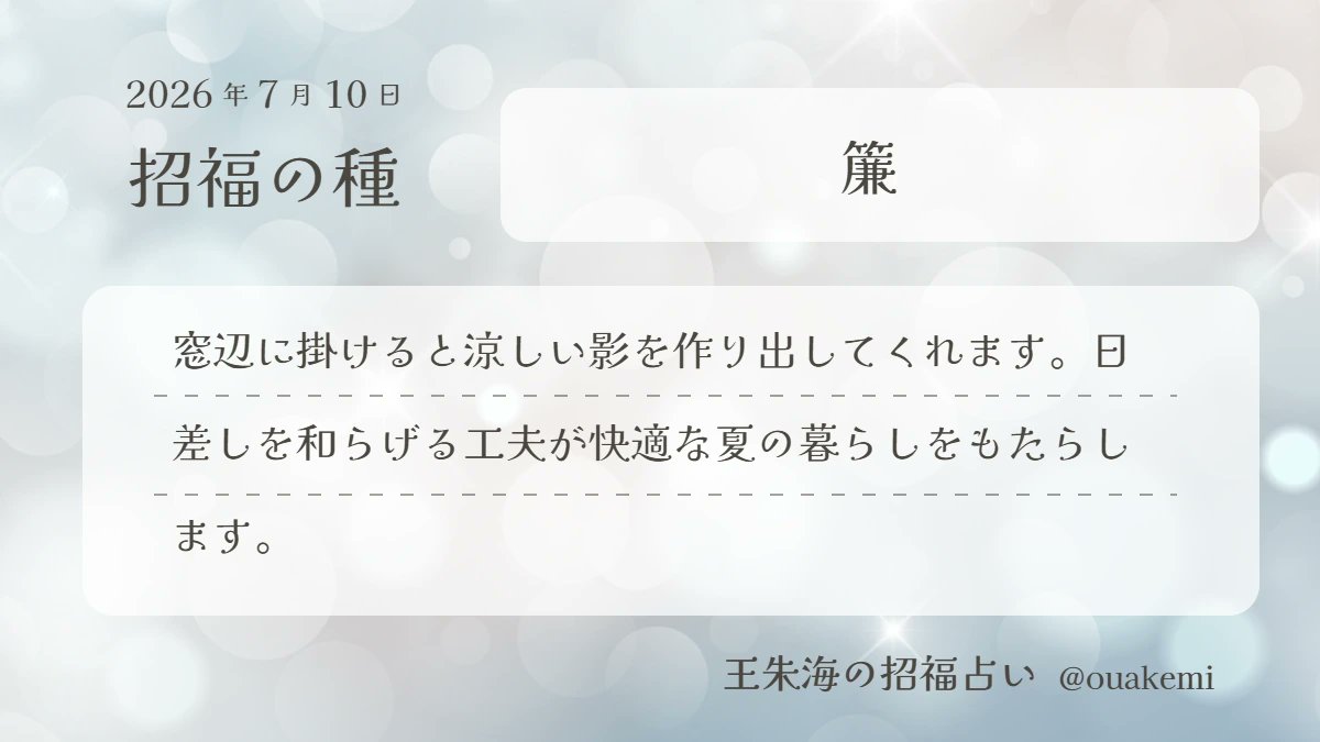 ouakemi's tweet photo. 🌱【招福の種】簾
窓辺に掛けると涼しい影を作り出してくれます。日差しを和らげる工夫が快適な夏の暮らしをもたらします。 https://t.co/x0BV5DpMw5