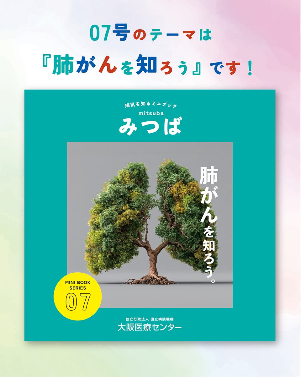 病気を知るミニブック みつば』07号発行のお知らせ📖✨ 07号『肺がんを