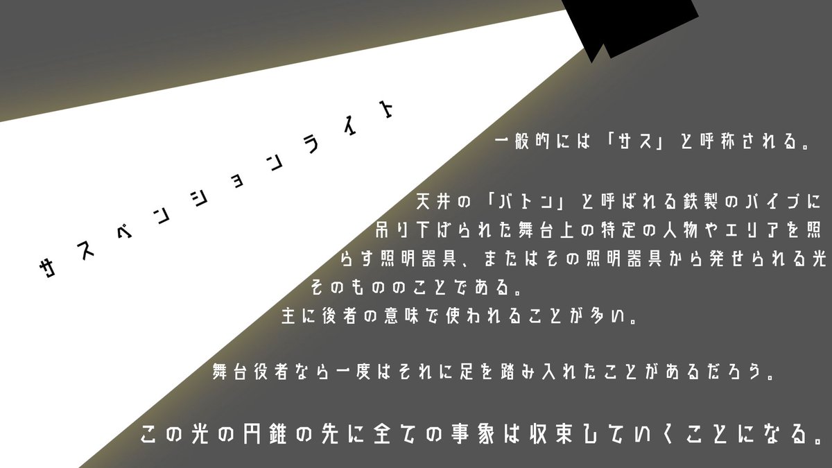 akanotaninnnn's tweet photo. □□□用語解説-陸-□□□

「サスペンションライト」

#慮る
#アカノタニン https://t.co/YYPynM9rdV