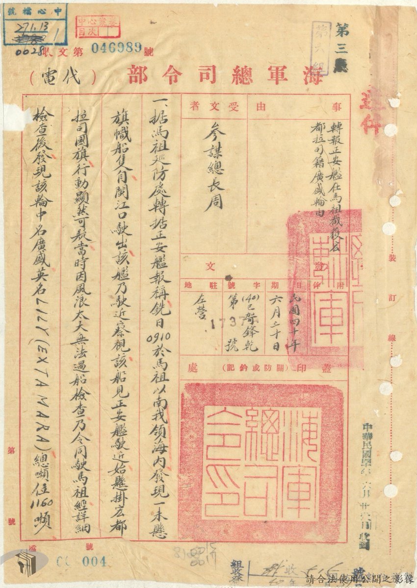 1951年6月16日正安艦が沿岸閉鎖作戦で馬祖海域でホンジュラス籍の貨物