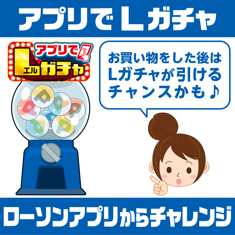 akiko_lawson's tweet photo. ＼もうエントリーしましたか✨／
アプリでLガチャのスタンプは(税込)100円ごとにたまります！
詳細はローソンアプリでチェック(^^) https://t.co/tlAafqRhSF