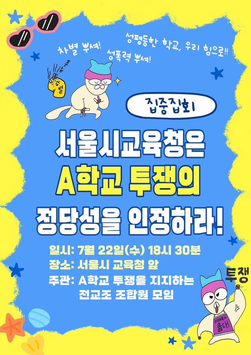 aschooljustice's tweet photo. A학교 투쟁을 지지하는 전교조 조합원 동지들이 주최하는 집중집회가 열리는데요, 동지들 함께해주실거죠?🥹 https://t.co/GVy8GJLh98