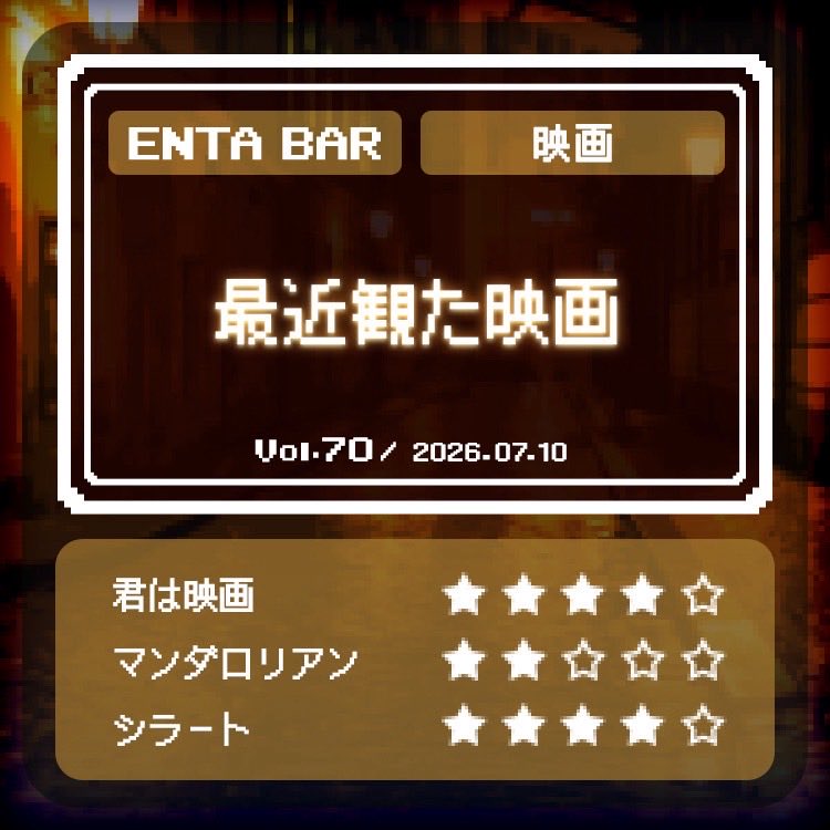 enta_bar's tweet photo. /
 #エンタバー 
 最新回配信開始！
\

Vol.70
エンタバー最新話、最近観た映画回です。
W杯で盛り上がる2人と全く盛り上がらない1人でお送りいたします。
君は映画、マンダロリアン・アンド・グローグー、マスターズ・オブ・ユニバースなどなど…後半はネタバレ全開シラート編です！ https://t.co/sIfnWMDWxL