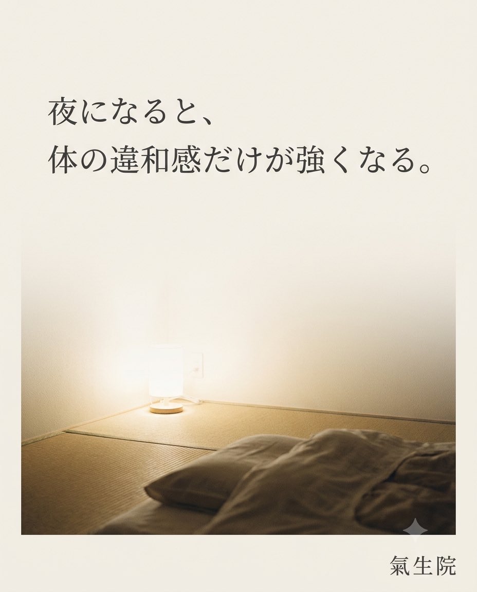 Nada_taichi's tweet photo. 夜になると、
体の違和感だけが強くなる。

検査では原因が分からなくても、
感じているものを
軽く扱わないでほしい。

氣生院は、
通院や経過観察と並行しながら、
ZOOMで氣を届けています。
全国、どこからでも。

体に触れずに、
14年続けてきた方法です。

今の治療をやめる、という話ではありません。

#氣生院 #プラーナ療法 #遠隔施術