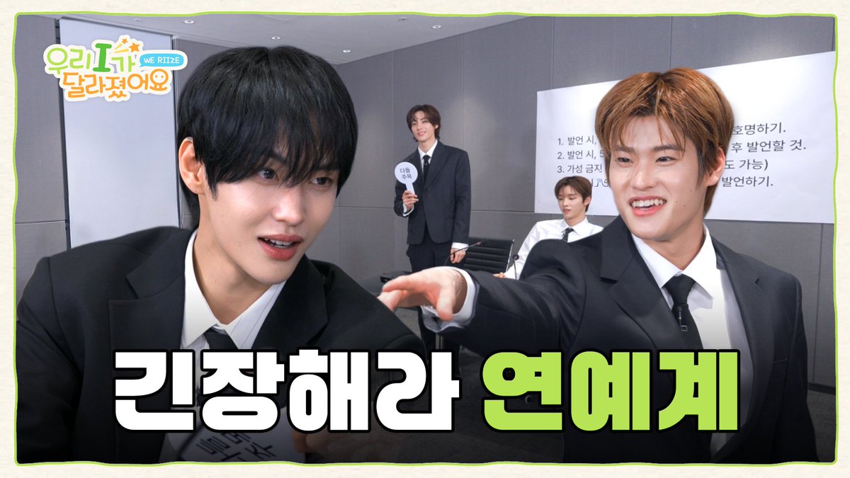 RIIZE_official's tweet photo. 5살 타로 vs 70살 은석? 감당 안 되는 (무)논리 토론회 | WE RIIZE S2 ❮우리 I가 달라졌어요❯ EP.1

https://t.co/VFlptsBguw

#RIIZE #라이즈
#RISEandREALIZE 
#WE_RIIZE #위라이즈 https://t.co/eEO9bFD0NP