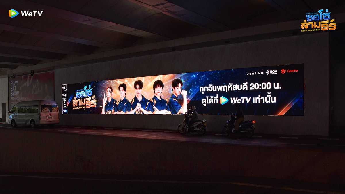 WeTVThailand's tweet photo. WeTV พา "ซอโซ่ล่ามธีร์ Be My Player Two" บุกเมืองแล้วว 🎮 🐻 หันไปทางไหนก็ต้องเจอพี่ธีร์-น้องโซ่แล้วนาทีนี้   

✨มาประกาศศักดาความยิ่งใหญ่ของ "ขี้ซุยบราเธอร์ส" กัน!  

แฟนๆคนไหนสนใจไปตามเก็บภาพ สามารถแวะเช็คอินได้ที่ 
📍 Central World 360 ตั้งแต่วันนี้ - 24 ก.ค. 2569 
📍 จอ Motion Block บริเวณรอบสยาม (ตั้งแต่วันนี้ - 24 ก.ค. 2569) ดังนี้ 
- Paragon Parking Entrance  
- Paragon Entrance Wall & Banner 
- Siam Center Entrance 
- Pylon @ Parking Entrance  
- Siam Kempinski Hotel Entrance & Skywalk 
- Paragon Luxury Parking  

ใครเช็คอินแล้ว อย่าลืมถ่ายรูปมาฝากกันด้วยน้าา💖  

#ซอโซ่ล่ามธีร์ #BeMyPlayerTwo #WeTVth #WeTVOriginal #studiowabisabi