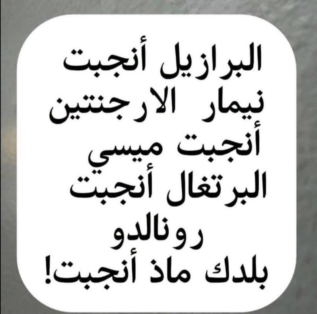 mazin2a's tweet photo. اخبرنا ماذا انجبت بلدك... https://t.co/MY3trEd2Ag