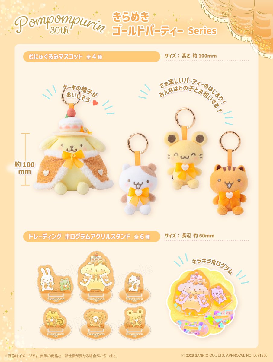 KTS__official's tweet photo. #ポムポムプリン　🌟きらめきゴールドパーティーシリーズ🌟
発売開始！

ケーキの帽子を被ったプリンとおともだちががかわいいね❣️
さぁパーティーの始まり!

 ◼︎マルイファミリー溝口　4F溝ノ口テラス
ポムポムプリン POP-UP STORE×むにゅぐるみパティオ 2026年7/10(金)～7/19(日)　10:30～19:00
 
詳細はこちら→https://t.co/qTKbDpIPAA

#むにゅぐるみパティオ #サンリオ #sanrio