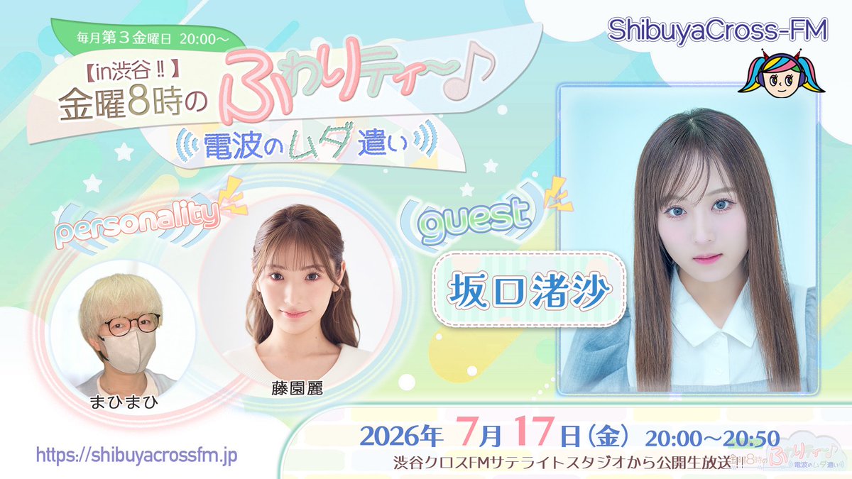 scfm_fuwamuda's tweet photo. 【in渋谷‼︎】
金曜8時のふわりティ〜♪
〜 電波のムダ遣い 〜

次回
7月17日（金）20:00 - 20:50
📍渋谷クロスFM
スタジオ観覧無料

《guest》
坂口渚沙さん✨

《MC》
藤園麗、まひまひ

配信はこちらから🔽
https://t.co/EDiQv0wpG3

#ふわムダ https://t.co/vbPqwE1le8