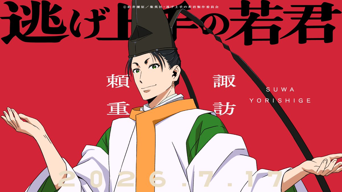nigewaka_anime's tweet photo. ◈━━━━━━━━━━◈
    ＃逃げ上手の若君
　　第二期　開幕
◈━━━━━━━━━━◈

諏訪頼重：＃中村悠一

✿放送
7月17日より
全国フジテレビ系“ノイタミナ”にて
毎週金曜23時30分から放送開始

▼第二期メインPVはこちら
https://t.co/Ju2XyCo8e1

＃逃げ若 https://t.co/4i3rjhxP9H