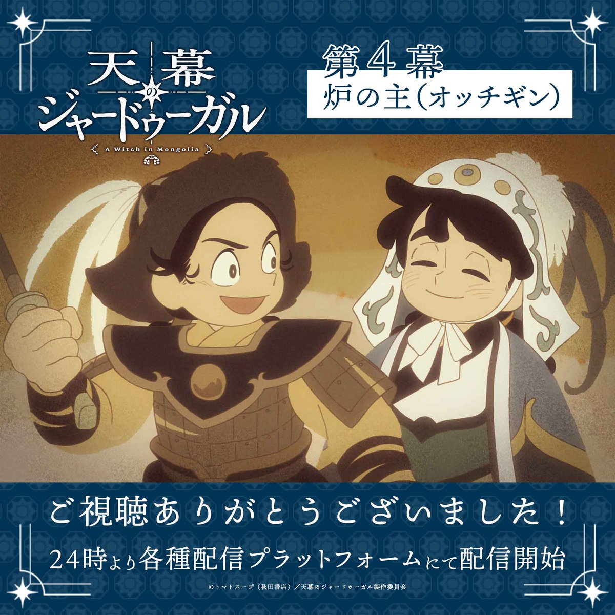 TVアニメ『天幕のジャードゥーガル』公式 tweet media