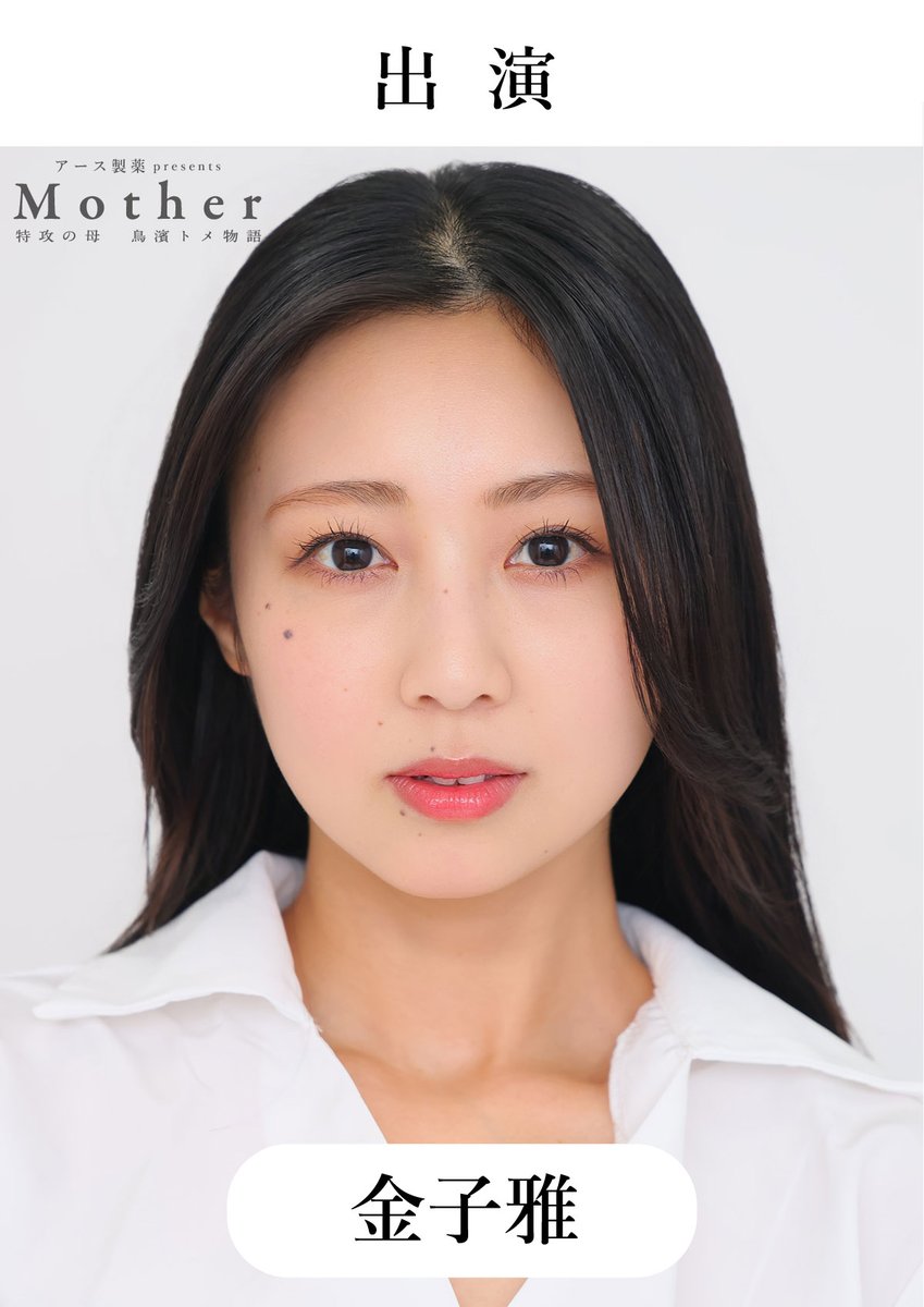 MotherTomeStory's tweet photo. 【情報解禁 第三弾①】

舞台『Mother ～特攻の母 鳥濱トメ物語～』

新たな出演キャストを発表いたします。

【出演】
#結瀬ことり
#金子雅
#定本楓馬
#林明寛

【班別出演】
A班：結瀬ことり・金子雅
B班：須藤茉麻・山岸理子

このあと「情報解禁 第三弾②」を公開いたします。

#舞台Mother2026 https://t.co/4HwNQaFhuK