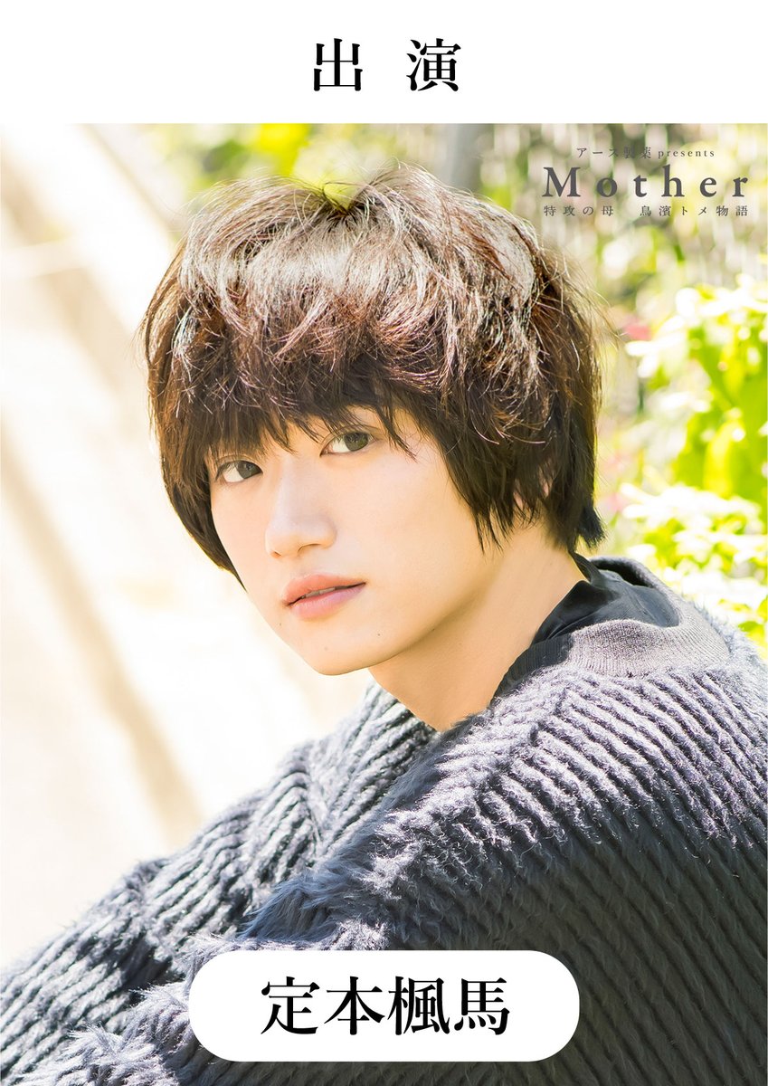 MotherTomeStory's tweet photo. 【情報解禁 第三弾①】

舞台『Mother ～特攻の母 鳥濱トメ物語～』

新たな出演キャストを発表いたします。

【出演】
#結瀬ことり
#金子雅
#定本楓馬
#林明寛

【班別出演】
A班：結瀬ことり・金子雅
B班：須藤茉麻・山岸理子

このあと「情報解禁 第三弾②」を公開いたします。

#舞台Mother2026 https://t.co/4HwNQaFhuK