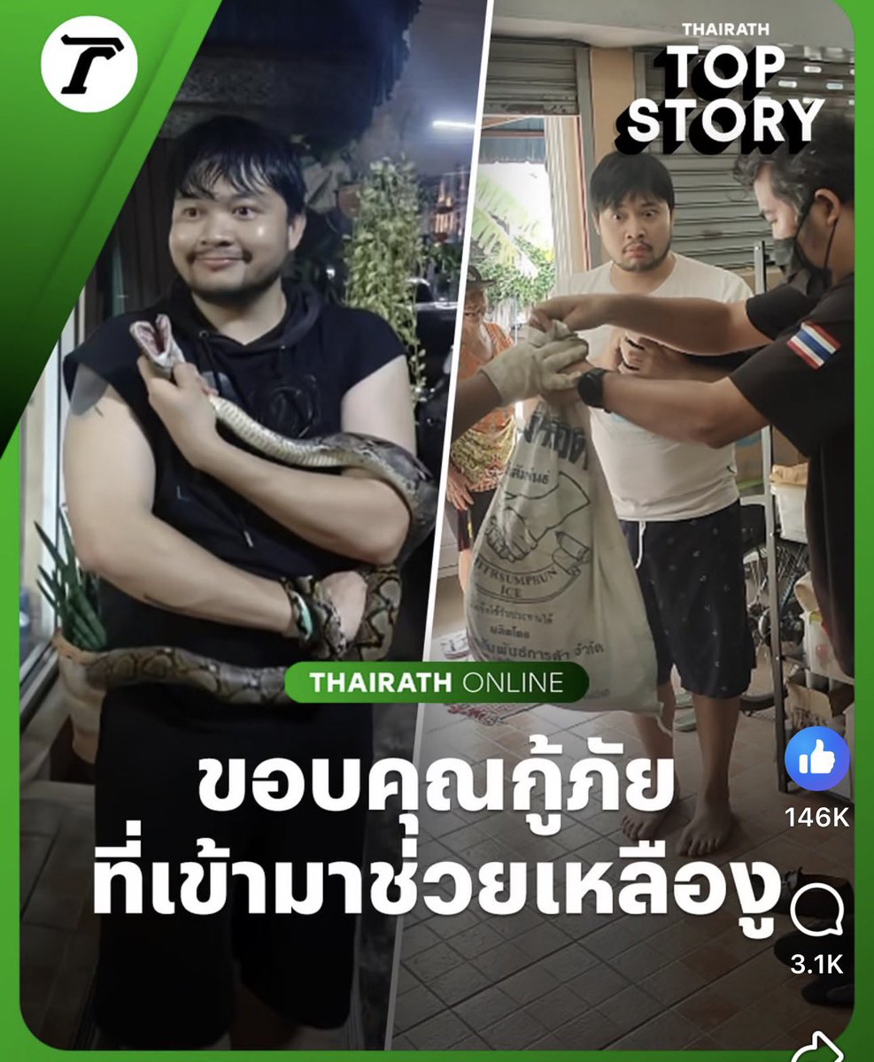junepopo29's tweet photo. ยกให้ข่าวนี้ฮาที่สุดในหลายวัน หนุ่มเมาหนัก เจองูนอนขวางถนน ลงไปจับเล่น และพากลับไปบ้าน เอาไปใส่ตู้เลี้ยงงูเรียบร้อย ตื่นขึ้นมาตกใจงงหนัก ทำอะไรลงไป บอกว่าเป็นจิตใต้สำนึก เพราะตัวเองเลี้ยงงูสวยงาม โทรเรียกกู้ภัยมาจับไป แล้วคอมเม้นตลกมาก บอกว่า งูโทรเรียกกู้ภัยมาช่วย อยู่ไม่ไหวๆ😂 https://t.co/LQOBf29k7s