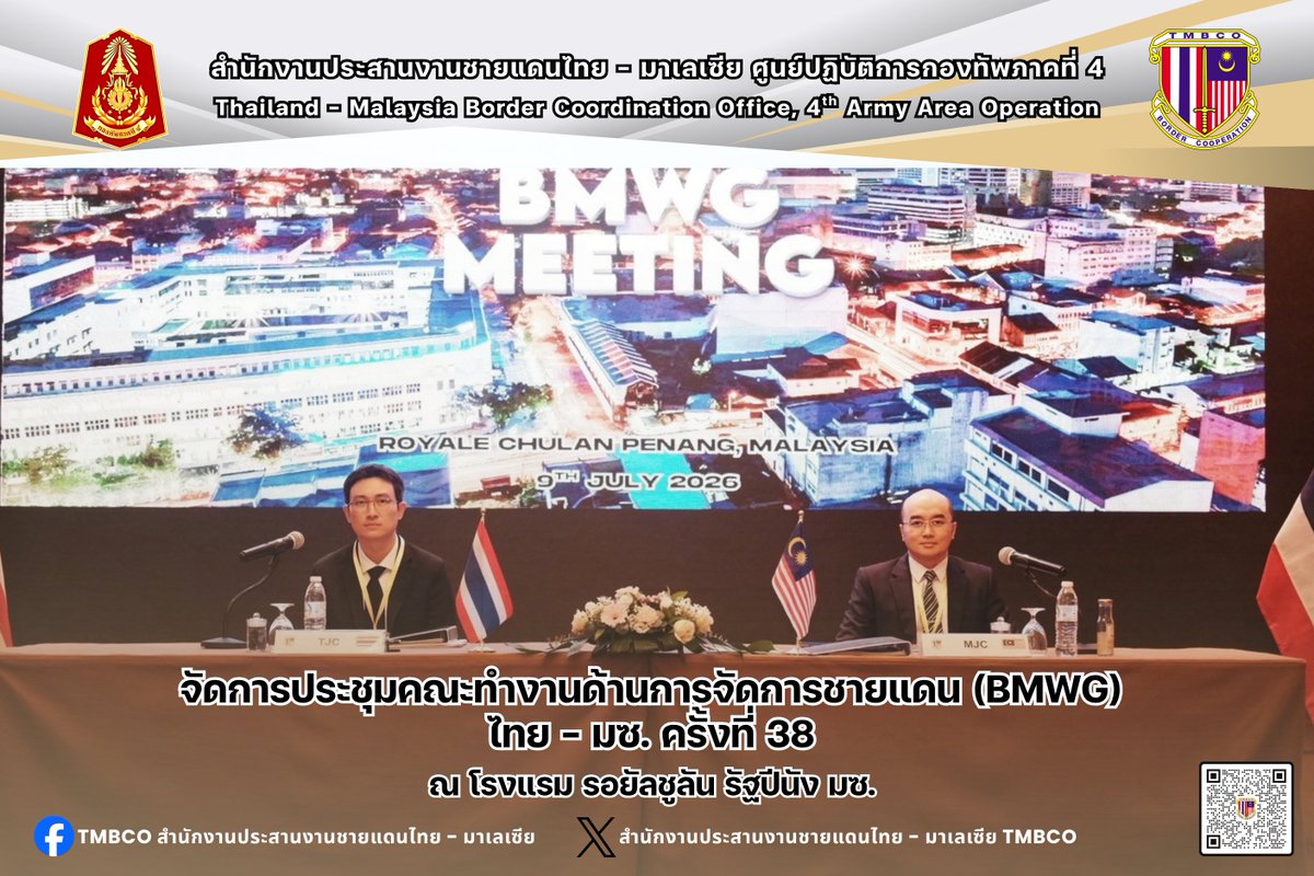 TMBCO4's tweet photo. 9 ก.ค. 69 ประชุมคณะทำงานด้านการจัดการชายแดน ไทย - มซ. ครั้งที่ 38 ณ โรงแรม รอยัลชูลัน รัฐปีนัง มซ. โดยมี นายพิชญเดช โอสถานนท์ ผอ.กองความมั่นคง ชด.เเละประเทศรอบบ้าน สมช. และนาย โมฮัมหมัด บัดรี บิน อับดุล ราฮิม ผอ. กองจัดการชายแดนทางบก สมช.มซ. เป็นประธานร่วม 
#กองทัพภาคที่4
#TMBCO https://t.co/O3jpNWKmKT