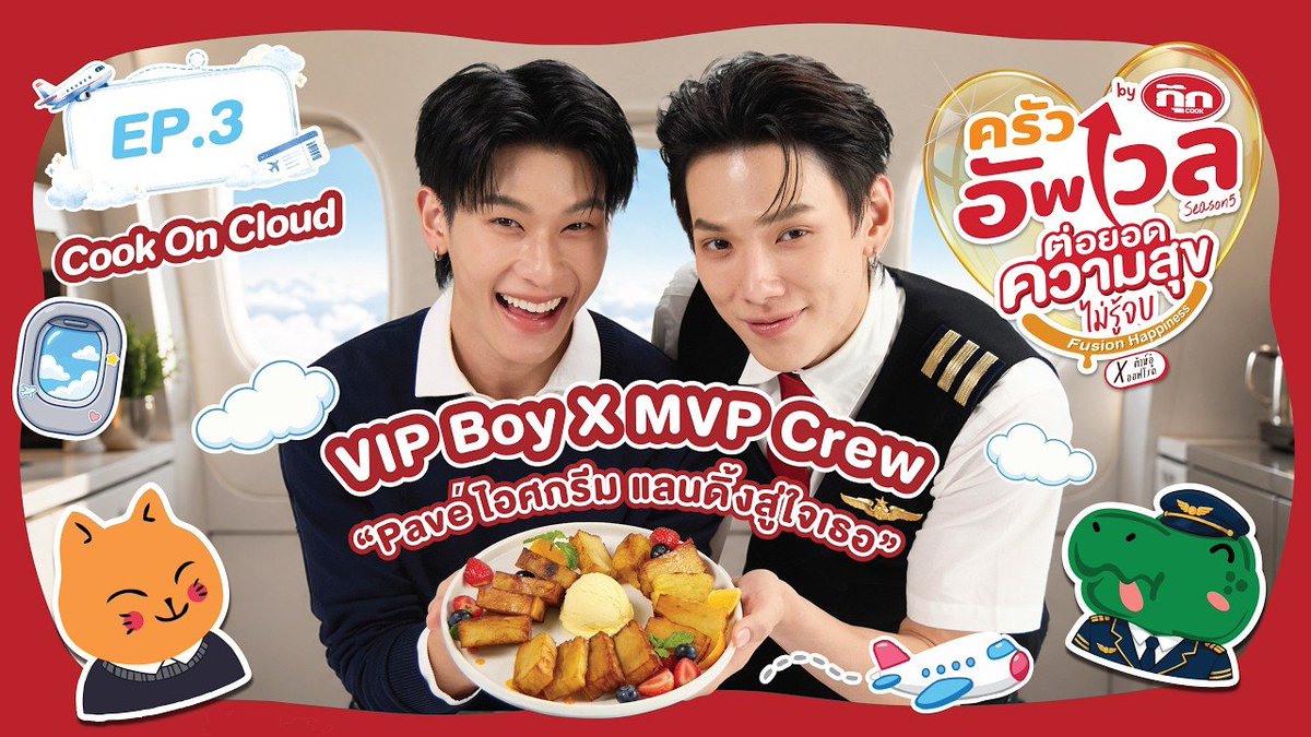 beyourNUBDAO's tweet photo. ꔛ ⭐
ครัวอัพเวล SS.5 EP.3: Cook On Cloud VIP BOY x MVP Crew“Pavé ไอศกรีม แลนดิ้งสู่ใจเธอ"

✈️🍨 : https://t.co/TCDiGxNUeA

#CookxDaouOffroad 
#ครัวอัพเวลxต้าห์อู๋ออฟโรด
#ต้าห์อู๋ออฟโรด #DaouOffroad 
#byNUBDAO https://t.co/3oQWes6XeP