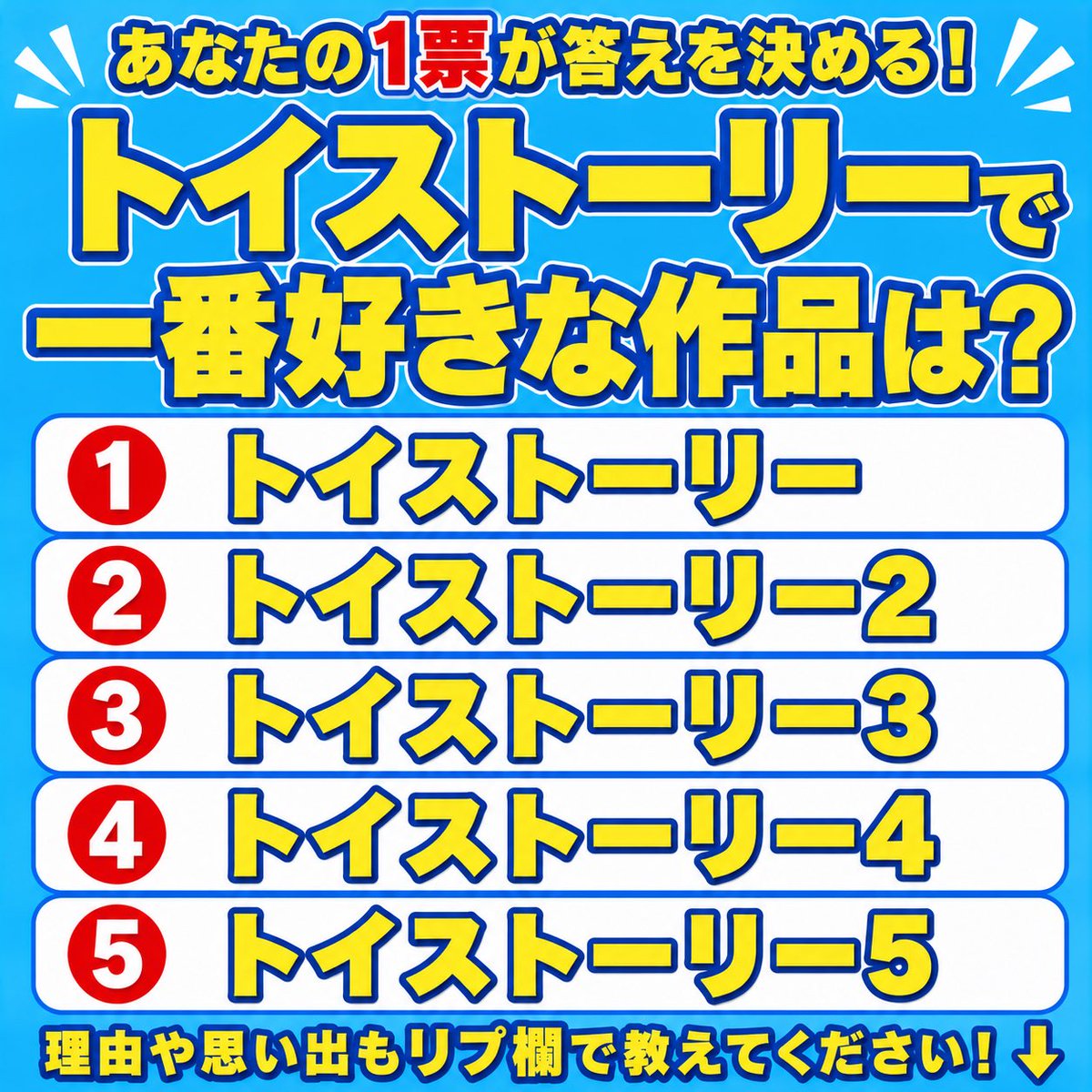 トイストーリーの1番好きな作品は？ #トイストーリー #TOYSTORY