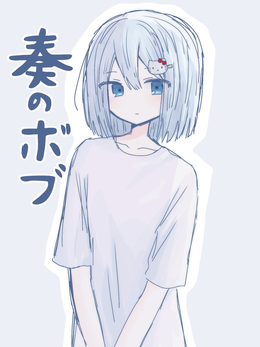 potato36912's tweet photo. 「奏のボブ」というより「ボブの奏」だったかもしれないな､､､ https://t.co/6NzPx38Ezf
