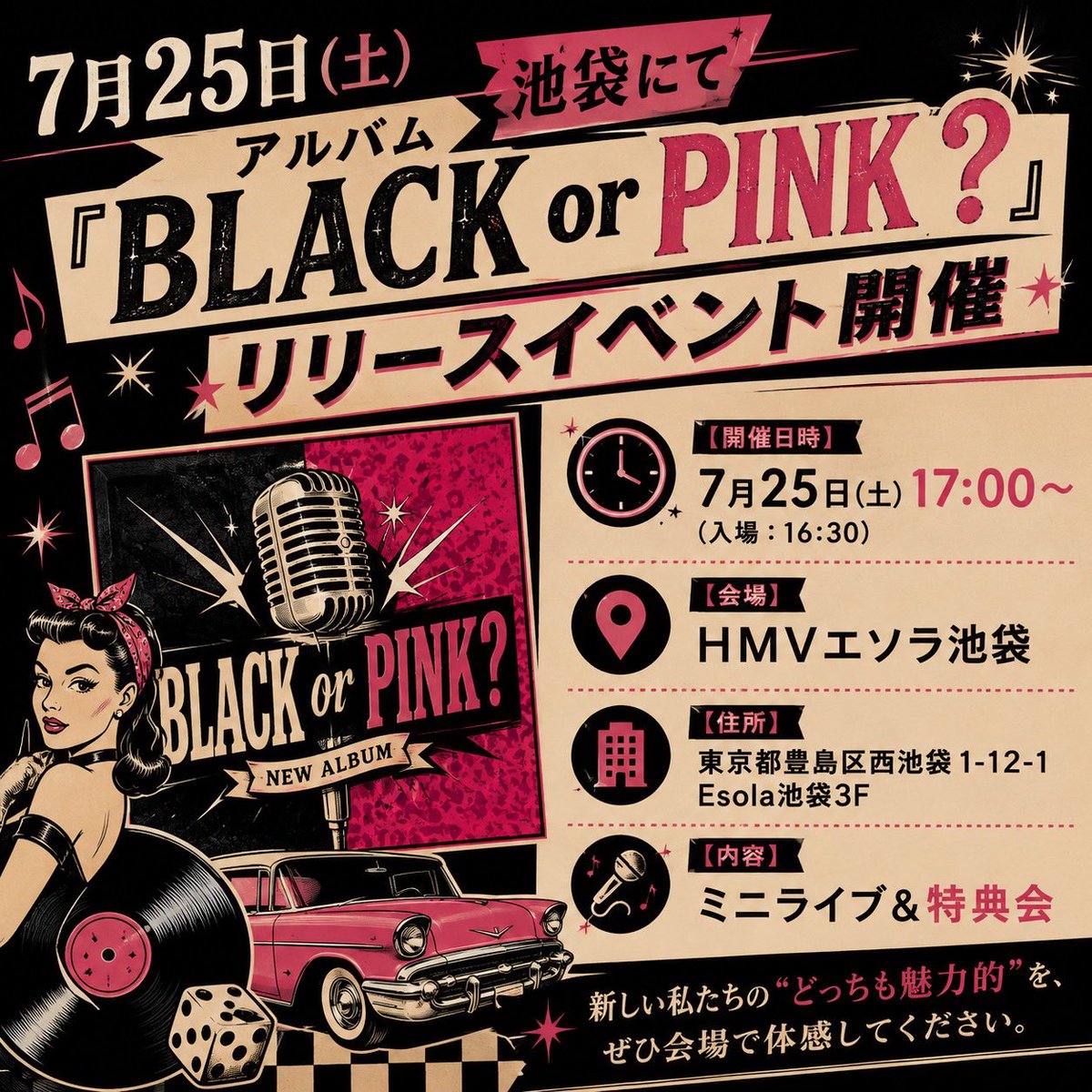 7/25池袋にて アルバム『BLACK or PINK？』 リリースイベント開催！ 7