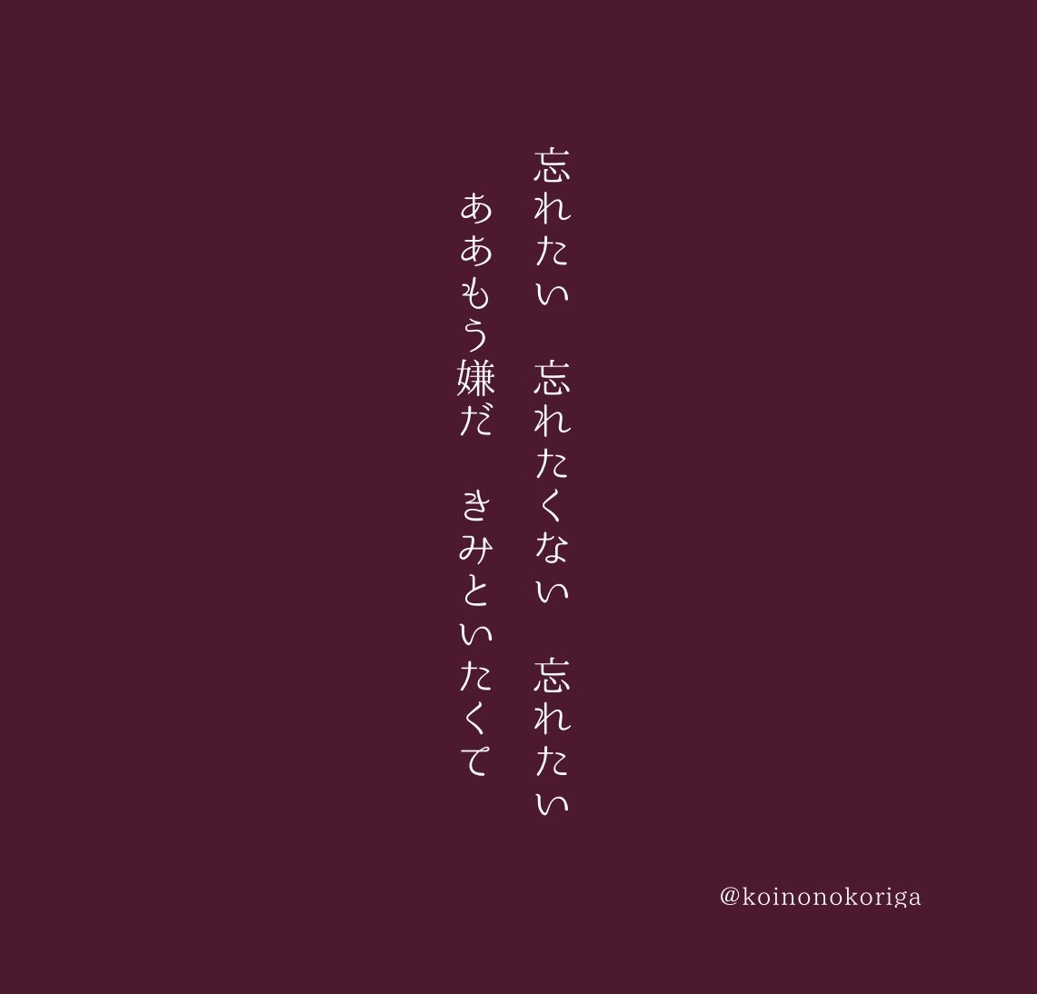 koinonokoriga's tweet photo. 忘れたい　忘れたくない　忘れたい
ああもう嫌だ　きみといたくて

#短歌 #tanka https://t.co/LxCbgkNpnv