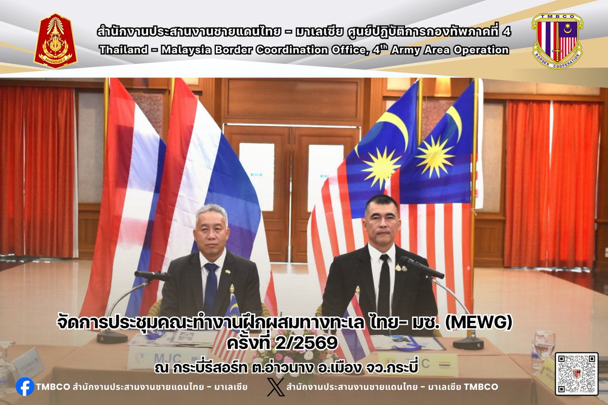 TMBCO4's tweet photo. 9 ก.ค. 69 ได้ดำเนินการจัดการประชุมคณะทำงานฝึกผสมทางทะเล ไทย- มซ. (MEWG) ครั้งที่ 2/2569 โดยมี น.อ.กำจัด สมรรคนัฎ  ผอ.ยก.บก.ทรภ.2/ประธานฝ่ายไทย และ พล.ร.จ.Gan Chin Geat รอง ผบ.ภทร.1 มซ./ประธานฝ่าย มซ. เป็นประธานร่วม ณ กระบี่รีสอร์ท ต.อ่าวนาง อ.เมือง จว.กระบี่
#กองทัพภาคที่4
#TMBCO https://t.co/MMm6Wnyan0