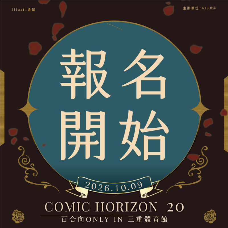 grandjourney's tweet photo. 【CH20百合ONLY 10/09】**社團報名開始**
今晚開始受理社團攤位線上報名，到 7/31（五）23:59報名截止，採審核制。
請先詳閱報名規定，並留意報名時程表
✿報名頁：https://t.co/CDlUzs9A4b

#百合 #百翁 #CH #百合only
#颱風天大家都要注意安全喔 https://t.co/Af2dhze77v
