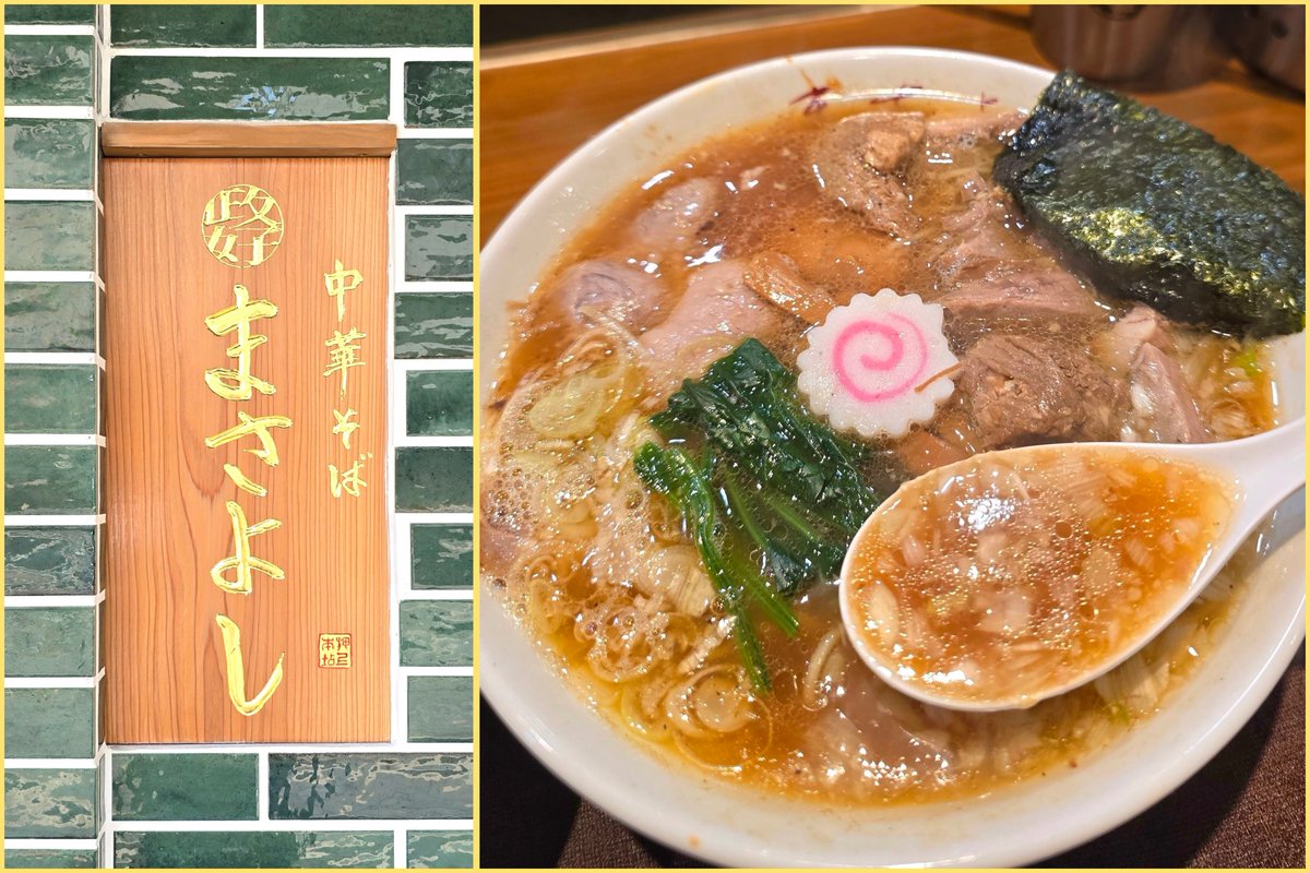 K46749975's tweet photo. 中華そば 政好@押上

何回食べても
やっぱり🩷旨ーーッ🤪❗
心の中で叫んじゃう笑 中華そば

鶏豚鴨の分厚い出汁に🕺
生姜の風味
濃口醤油と背脂の甘みとコク
旨味余韻が重厚でパンチある一杯
味玉買い忘れた🥵夏ボケ

出汁炊飯に鶏と生姜
スープと相性抜群で夢中食い🤣💕
#政好 https://t.co/c3FqwWxokp