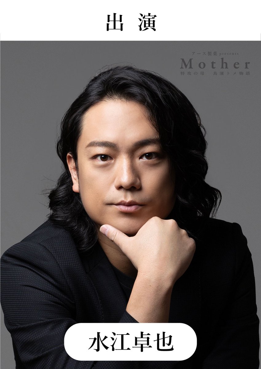MotherTomeStory's tweet photo. 【情報解禁 第三弾②】

舞台『Mother ～特攻の母 鳥濱トメ物語～』

新たな出演キャストを発表いたします。

【出演】
#水江卓也
#丹野裕文
#横田健介

2026年10月、シアターHで皆様をお迎えできることを、出演者・スタッフ一同楽しみにしております。

#舞台Mother2026 https://t.co/WeEPnYaDGC