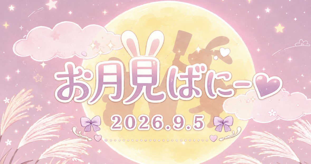 NEWTYPE_MS's tweet photo. 【イベント告知】2026.09.05

なんと!! 9月5日にお月見イベント開催決定♪
当日はキャストが萌かわいいバニー衣装を着てお給仕しますっ♡

お月見モチーフの限定メニューも出ますദ്ദി＞ᴗ＜)🎀✧

男の娘と一緒にお月見､過ごしてみ��？ https://t.co/MVh8qsmDhz