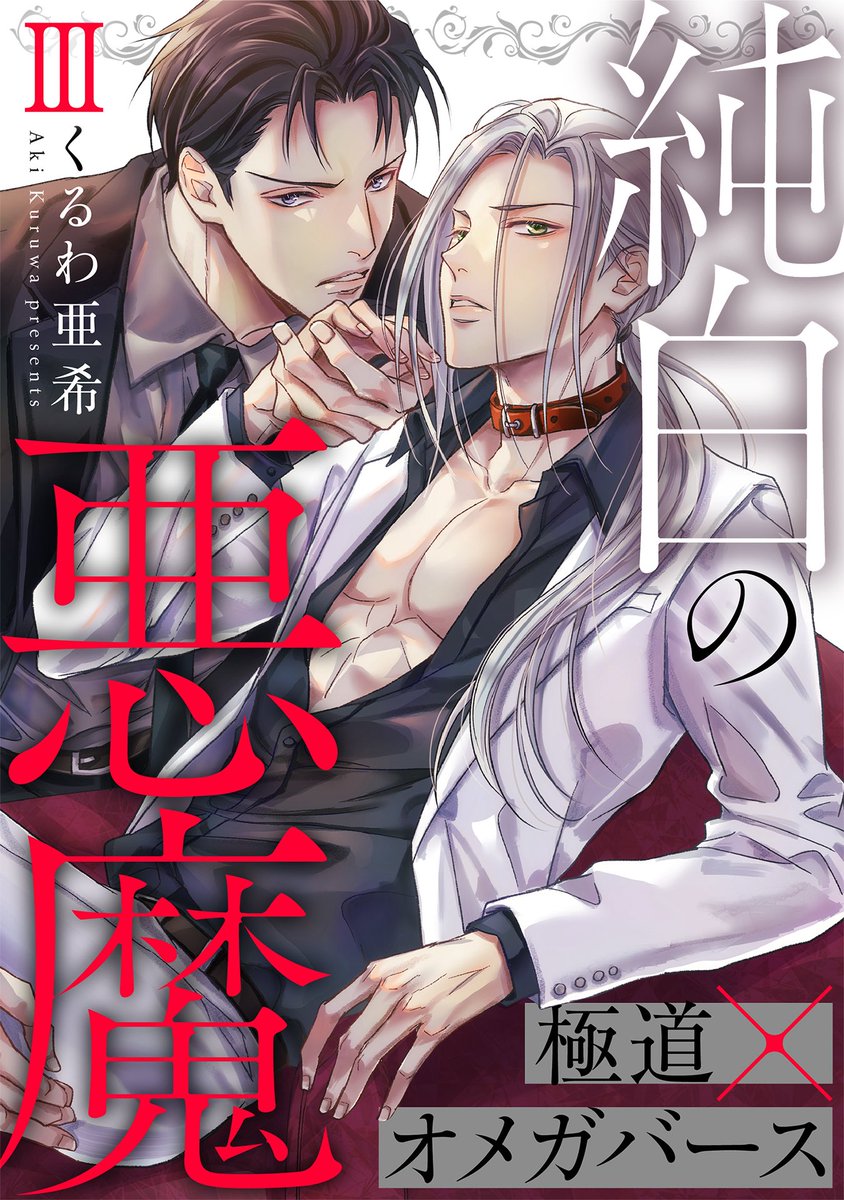くるわ亜希@BL【純白の悪魔】連載中 (@kuruwa_a) / Posts / X