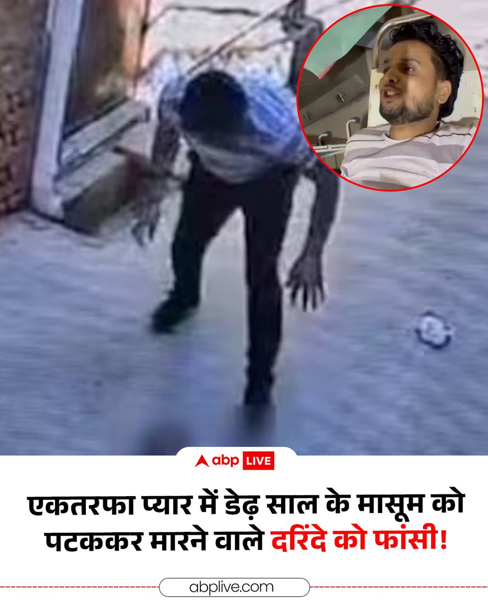 ABPNews's tweet photo. उत्तर प्रदेश के फिरोजाबाद जिले की अदालत ने न्याय व्यवस्था की एक ऐसी नजीर पेश की है, जिसने अपराधियों के दिलों में खौफ पैदा कर दिया है. शिकोहाबाद की यादव कॉलोनी में एकतरफा प्यार की सनक में डेढ़ वर्षीय मासूम आरव की बेरहमी से हत्या करने वाले कसाई विराज उर्फ जितेंद्र पाठक को जिला जज ने मृत्युदंड (फांसी) की सजा सुनाई है. इस पूरे मामले में सबसे बड़ी बात यह रही कि वारदात के महज 40 दिनों के भीतर ही अदालत का ऐतिहासिक फैसला आ गया.

#UttarPradesh #Firozabad #Justice #ABPNews