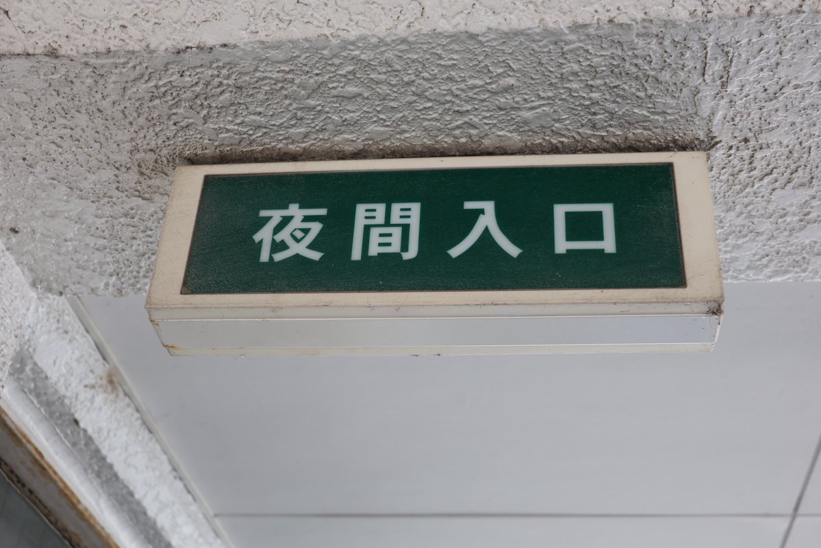 omochi408's tweet photo. 夜間入口の誘導灯、銘板はなし
#文字だけ非常口 https://t.co/sY9A8n2K2v