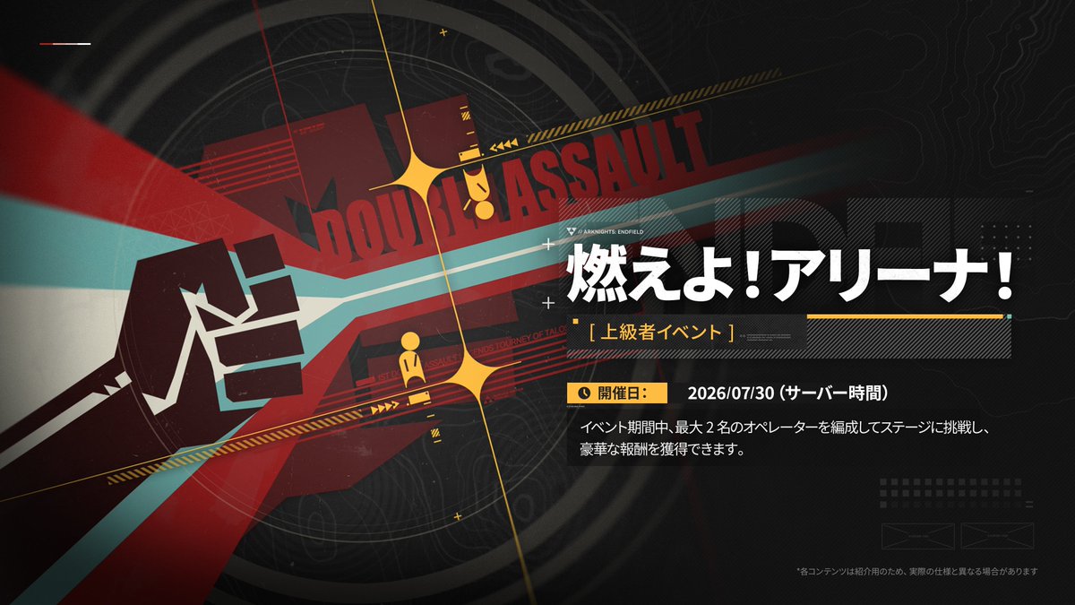 AKEndfieldJP's tweet photo. 【#エンドフィールド特番 情報公開】

▼//　イベント「燃えよ！アリーナ！」
各ステージの特殊ルールを活かせる2人編成を見つけだし、
新たな戦闘体験を楽しもう！

#エンドフィールドハーフアニバ https://t.co/62I3QpTEBN