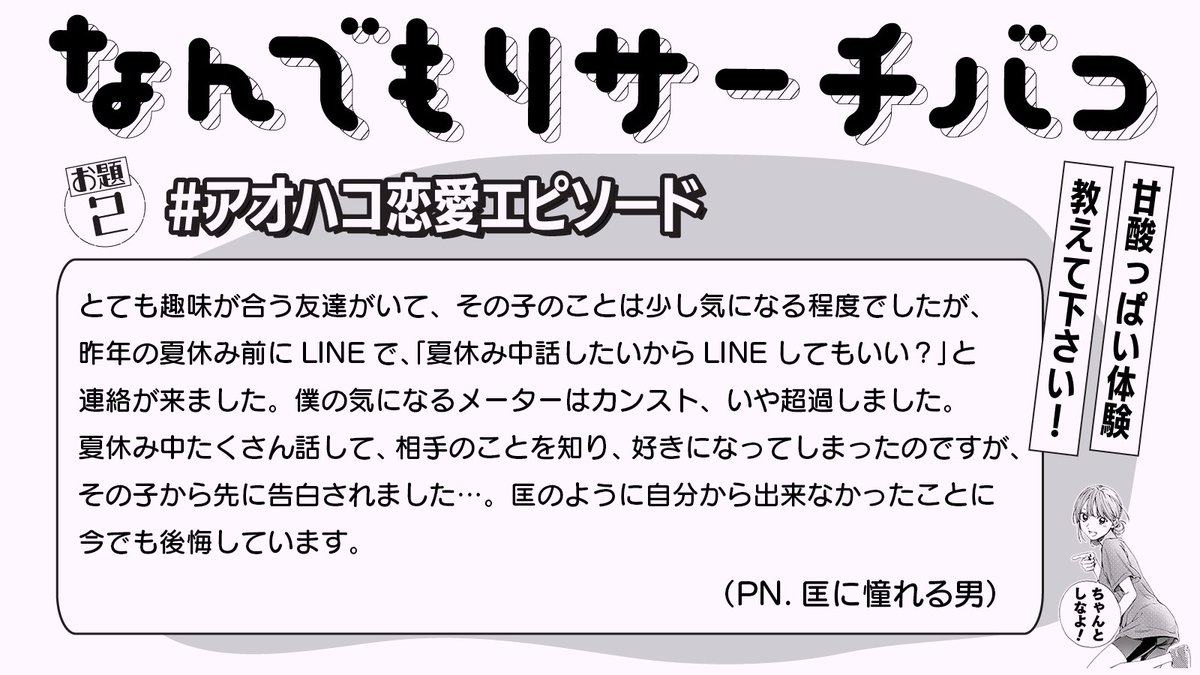 aonohako_PR's tweet photo. ／
今週で #アオハルなんでもリサーチバコ も最終回！
採用投稿紹介！
＼

本日は #アオハコ恋愛エピソード 
PN. 匡に憧れる男さん！
好きな人に告白できなかった後悔をバネにして、その子をいつも楽しませられるようなカッコいい彼氏を目指そう！

たくさんの青春投稿、ありがとうございました！ https://t.co/o0OQAI2rjQ