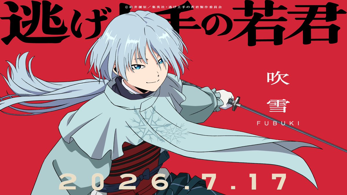 nigewaka_anime's tweet photo. ◈━━━━━━━━━━◈
      ＃逃げ上手の若君
          第二期　開幕
◈━━━━━━━━━━◈

吹雪：＃戸谷菊之介

✿放送
7月17日より
全国フジテレビ系“ノイタミナ”にて
毎週金曜23時30分から放送開始

▼第二期メインPVはこちら
https://t.co/Ju2XyCo8e1

＃逃げ若 https://t.co/XjPWt3ydT0