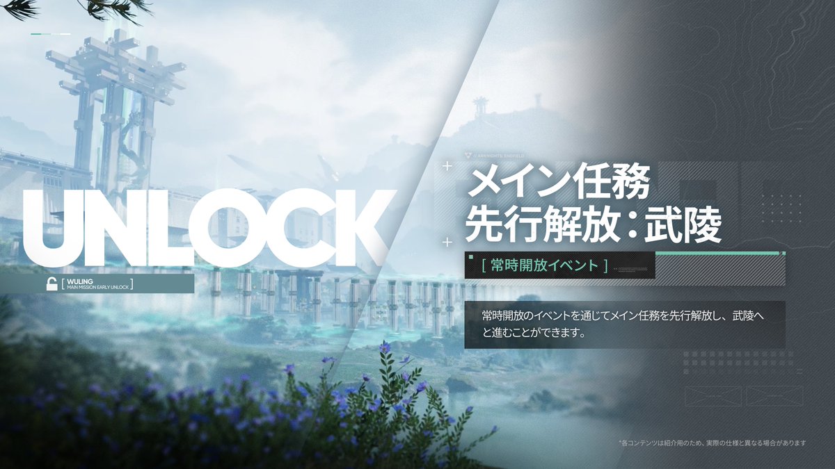 AKEndfieldJP's tweet photo. 【#エンドフィールド特番 情報公開】

▼//　「メイン任務先行解放」機能
メイン任務「修繕の進捗」を完了すると、序盤から武陵を探索可能に！
さらに、武陵の関連設備も先行して製造・利用できます！

エンドフィールドを始めるなら、今！

#エンドフィールドハーフアニバ https://t.co/X74UjwCy65