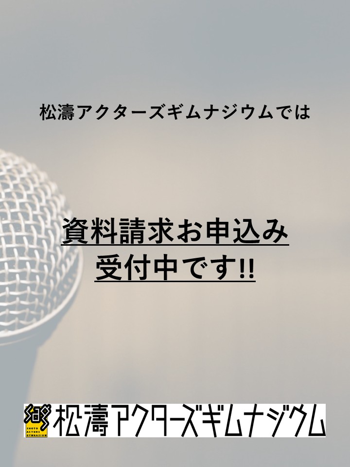 SAG_actorschool's tweet photo. #松濤アクターズギムナジウム です🐆🥚

説明会、ご希望の方は随時対応致します。
先ずは、資料請求から♪
お気軽にお問合せください。

【資料請求はこちらまで↓↓】
https://t.co/r2tQIwRzRx
#声優養成所 #声優志望 https://t.co/ihU82vaynB