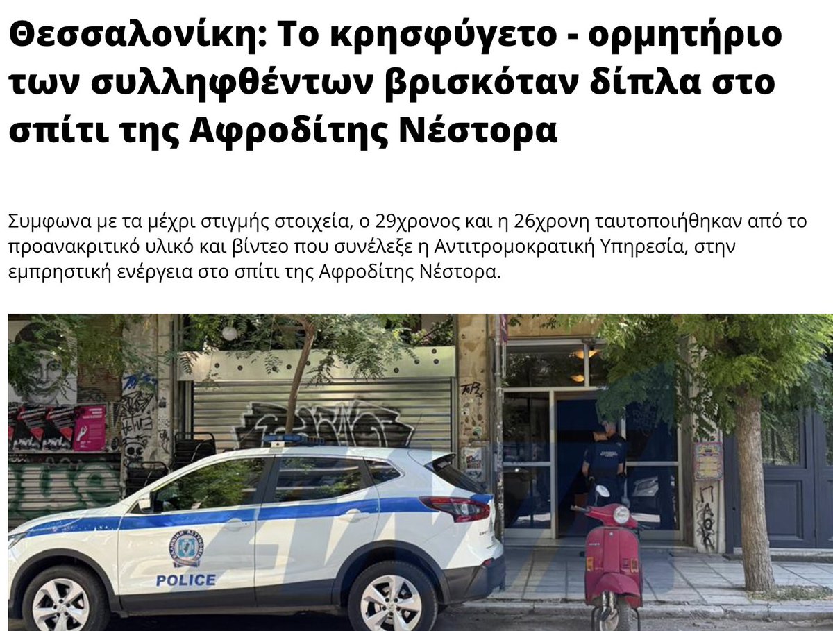 nodirectflight's tweet photo. Στοιχεία ονομάζεται ένα "ανώνυμο email" που μόλις έφτασε, η αστυνομία ονομάζεται "ελληνικό FBI", τα screenshots👇ονομάζονται "ρεπορτάζ", οι δράστες των εμπρηστικών επιθέσεων έμεναν δίπλα στον στόχο και ο ΠΘ ισχυρίζεται ότι οι εκλογές θα γίνουν το 2027. 
#Marfin #Θεσσαλονίκη
👇 https://t.co/GRpnOszSfU