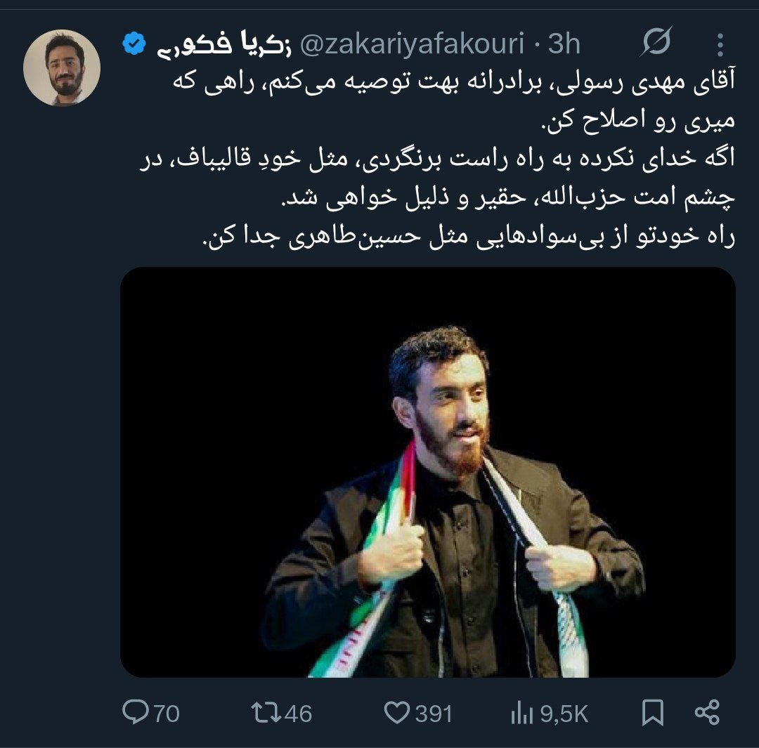 RealSeyedX's tweet photo. یاد حرف‌های پهلوی‌چی‌ها افتادم که می‌گفتند: «بگو مرگ بر جمهوری اسلامی تا رهات کنیم.» امروز هم بعضی‌ها همان منطق را با ظاهری حزب‌اللهی تکرار می‌کنند؛ اگر مثل ما فکر نکنی، از دایره انقلاب و حزب‌الله خارج شده‌ای.

قبل از رحلت حضرت آقا، یکی از نگرانی‌هایم این بود که عده‌ای، به جای تبعیت از ولی‌فقیهِ زمان، به اشخاص، سلیقه‌ها و برداشت‌های خودشان وابسته شوند؛ تا جایی که اگر ولی‌فقیه بعدی دقیقاً مطابق تحلیل آنان سخن نگفت، او را با معیار سخنان گذشته رهبر فقید قضاوت کنند، نه با معیار ولایت.

اختلاف در روش، به معنای اختلاف در اصول نیست. کسی که در ۹۹ درصد مبانی اعتقادی، سیاسی و انقلابی با تو مشترک است، صرفاً به خاطر اختلاف در تحلیل یا روش، نه منافق است، نه منحرف، نه سزاوار حذف.

خطر امروز، فقط دشمن بیرونی نیست؛ خطر آن تفکر انحصارطلبی است که خود را تنها معیار حق می‌داند و هر صدای متفاوتی را تخریب می‌کند. این دقیقاً همان شکافی است که دشمن سال‌ها برای ایجادش هزینه کرده است.

اگر واقعاً دغدغه انقلاب، اسلام و ولایت را داریم، باید بیش از هر چیز مراقب باشیم که اختلاف سلیقه را به اختلاف عقیده تبدیل نکنیم. بزرگ‌ترین سرمایه جبهه انقلاب، وحدت حول محور ولی‌فقیه است، نه وحدت حول اشخاص، جریان‌ها یا چهره‌های رسانه‌ای.

من از همین امروز از آن روز می‌ترسم؛ روزی که برخی، چون نظر ولی‌فقیهِ زمان با تحلیل شخصی‌شان یکی نیست، به‌جای تمکین، به آرشیو سخنان رهبر فقید پناه ببرند و با نقل‌های گزینشی بخواهند ولی‌فقیهِ فعلی را نقد یا حتی بی‌اعتبار کنند؛ با این توجیه‌ها که «مجبورش کرده‌اند»، «قدرت تصمیم‌گیری ندارد»، «مصلحت اجازه نمی‌دهد حقیقت را بگوید» و… .

آن روز، دیگر معیارشان ولایت نخواهد بود؛ معیارشان فقط تحلیل خودشان است و هرچه با آن سازگار باشد، حتی اگر از گذشته انتخاب شده باشد.