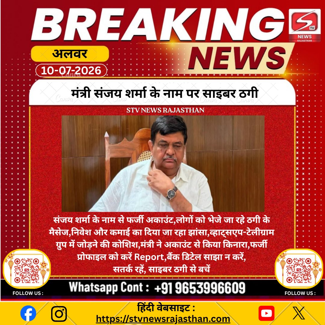 stvnewsonline's tweet photo. #Alwar मंत्री संजय शर्मा के नाम पर साइबर ठगी #CyberCrime #FakeAccount #SanjaySharma #Rajasthan #CyberFraud #SocialMediaScam #FakeProfile @Sanjay4India1 @AlwarPolice https://t.co/6XzPH3QmP4