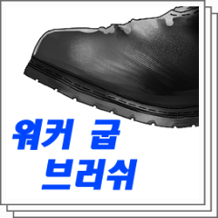 toonup2's tweet photo. ㅤ
⦁ 워커 굽 브러쉬 ( 20CP )
ㅤ
남성 구두에 사용하는 라인 브러쉬

by HIRIT
ㅤ https://t.co/cVrwjRYryk