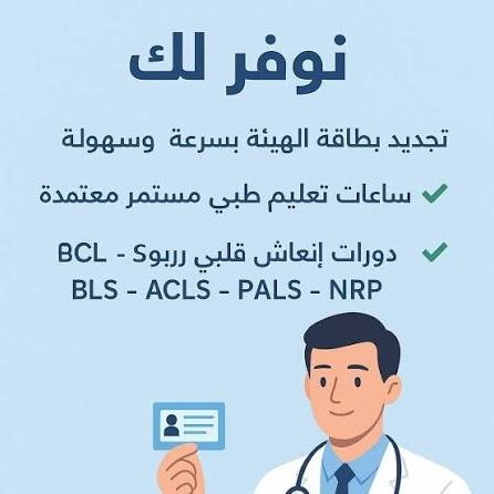 se_ir_'s tweet photo. ممارس صحي؟ 👨🏻‍⚕️
خلص متطلبات التجديد بسهولة من مكان واحد

◉ ساعات CME معتمدة (10–60 ساعة)
◉ شهادات BLS | ACLS | PALS | NRP
◉ تجديد بطاقة الهيئة والتصنيف المهني

رابط التواصل👇🏻
https://t.co/MA11SPAPPg
#ساعات_تعلبم_طبي #ممارس_بلس https://t.co/VQhW9vtdAM