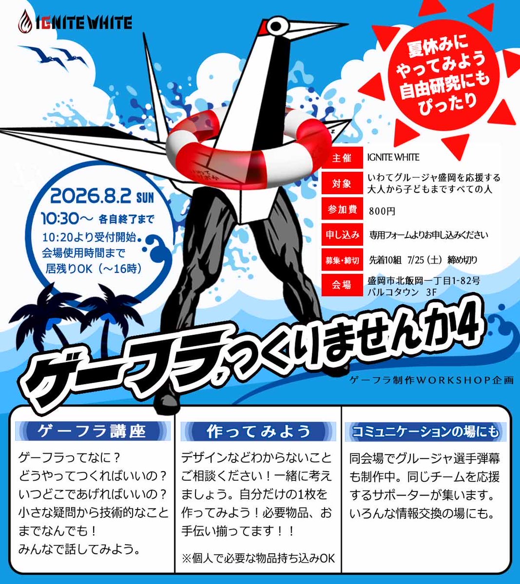 ignitewhite12's tweet photo. ［おしらせ］
『ゲーフラ、つくりませんか4』
https://t.co/FZ62TWByUO

8.2 (日) パルコタウン
☑︎ 布や道具が揃ってて手ぶらでOK
☑︎ 選べる4コース(新設あり)
☑︎ 最強講師のデザイン提案と制作サポート

▼申込みはこちら
https://t.co/72Kj6pMuSg

#いわてグルージャ盛岡
#Jリーグへ帰ろう https://t.co/hl91CuU4Rm