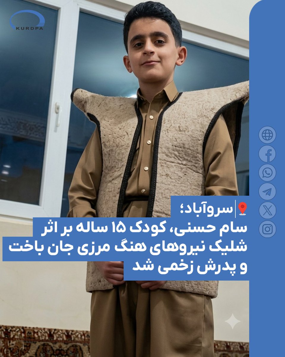 kurdpa_farsi's tweet photo. سروآباد؛ سام حسنی، کودک ١٥ ساله بر اثر شلیک نیروهای هنگ مرزی جان باخت و پدرش زخمی شد

روز پنجشنبه ١٨ تیر ١٤٠٥، خودروی شخصی یک شهروند کُرد به نام «احسن حسنی» در منطقه «دره اسحابه» واقع در اطراف روستای «درکی» از توابع شهرستان سروآباد بدون اخطار قبلی و از فاصله نزدیک هدف تیراندازی نیروهای هنگ مرزی قرار گرفت و در نتیجه این تیراندازی، وی به شدت زخمی و فرزند ١٥ ساله او به نام «سام حسنی» جان خود را از دست داد.

https://t.co/SnR4yM4yuX