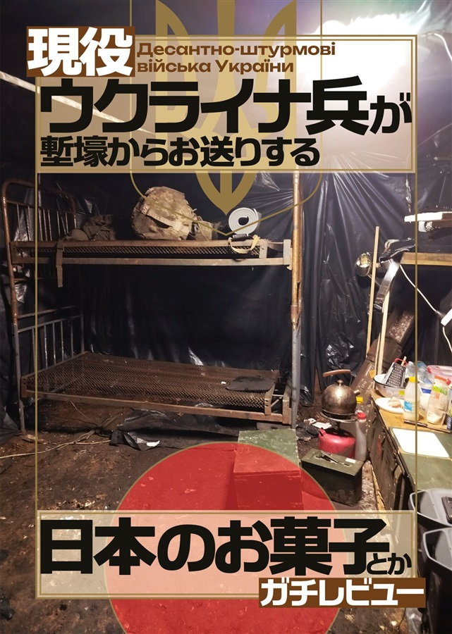 team_svitlyny's tweet photo. 🇺🇦新刊情報🇺🇦
「現役ウクライナ兵が塹壕からお送りする 日本のお菓子とかガチレビュー」
じゃがり○! ○ラムーチョ! 柿ピ○! 麺職○!
最前線の塹壕宛にお菓子の差し入れを送ったらガチ品評会が始まった!! 果たして日本のお菓子の評価はいかに!?
メロンブックスで予約受付中!!
https://t.co/HvYmNNnGNI https://t.co/xGC0JpteQa