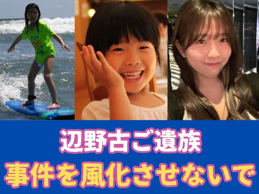dadeyade's tweet photo. ご遺族の心からの叫びだと思う

辺野古ご遺族がnote更新
→知華さんとの思い出の沢山詰まった家を引き払った

また最近の動きについて
👇
①「現場の教員の動きについて西田校長は再度説明するべき」

②「沖縄県の転覆事故に関しての特別委員会設置否決について」
　→反対派
　　-捜査中であり"時期尚早"
　　-既存の委員会でも対応可能

→ご遺族
　-海保の動きは刑事責任を明らかにするもの
　-海保とは別に学校、旅行会社、受け入れ側、行政のそれぞれの課題を検証するべき
　-それをやれるのは沖縄県だけ
　👉いつになったら"時期"が来るのか
　👉風化だけが進んでしまうのでは？

身勝手な大人によって引き起こされた事件で
大事な大事な子どもの命を奪われ

更に
身勝手な学校や行政によって
中身も責任もウヤムヤにされ
風化させられようとしている

こんなのが自分の国で起こっていると思うと情けなくなります

そんなに我が身が大事ですか？
そんなにイデオロギーが大事ですか？

子ども一人の命救えなくて何が「平和」ですか？

最初から最後までおかしな事しかないこの事件ですが
これが風化したら【誰が得するんでしょうか？】

おそらくそれが答えなんでしょう

あえて皆さんにお聞きします
この事件をこのまま風化させて良いと思いますか？

私達には何ができるかな…？