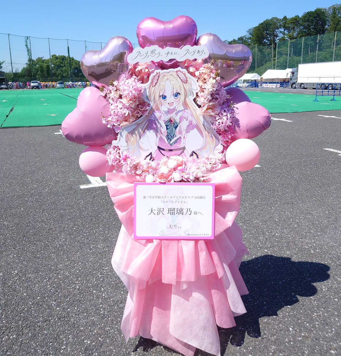 mriiiiiiii_'s tweet photo. 『"ルリ思う、ゆえに、ルリあり。"』

蓮ノ空女学院スクールアイドルクラブ 主宰
全ての人が"いつかきっと花咲くステージ" 『🪷"Bloom Garden Party"🪷』にて

蓮ノ空女学院スクールアイドルクラブ103期生
 「"スクールアイドル"」 大沢瑠璃乃ちゃんへお花を贈らせて頂きました。

大好きな最愛のスクールアイドルへ。

夢が醒めるその瞬間まで、貴女の姿を全力で見届けます。

瑠璃乃ちゃんに出逢った日から今日までの想い全てをカタチにした、僕なりの集大成です。

"楽しいがいちばん"を胸に、全力で楽しもうね。

#蓮ノ空