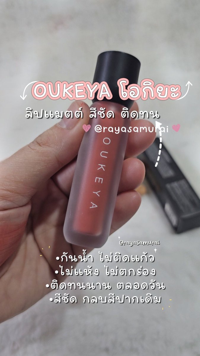 rayasamurai's tweet photo. 💋OUKEYA HOT KISS Lip Matte คุณภาพเกินราคาไปมาก ราคาไม่ถึง 1 ใบแดงได้ 2 แท่ง  ลิปแมตต์สีชัด ติดทนไม่ติดแก้ว เนื้อลิปบางเบาแนบสนิทปาก เหมือนไม่ได้ทาลิป ติดทนตลอดวัน อีกสีที่อยากป้ายยา #05ชมพูตุ่น ทาแล้วหน้าสว่าง สวย หน้าสดก็รอด ไปตำ! #Oukeya #โอกิยะ #LipMatte #rayasamurai https://t.co/Zz3Qx1Cnb2