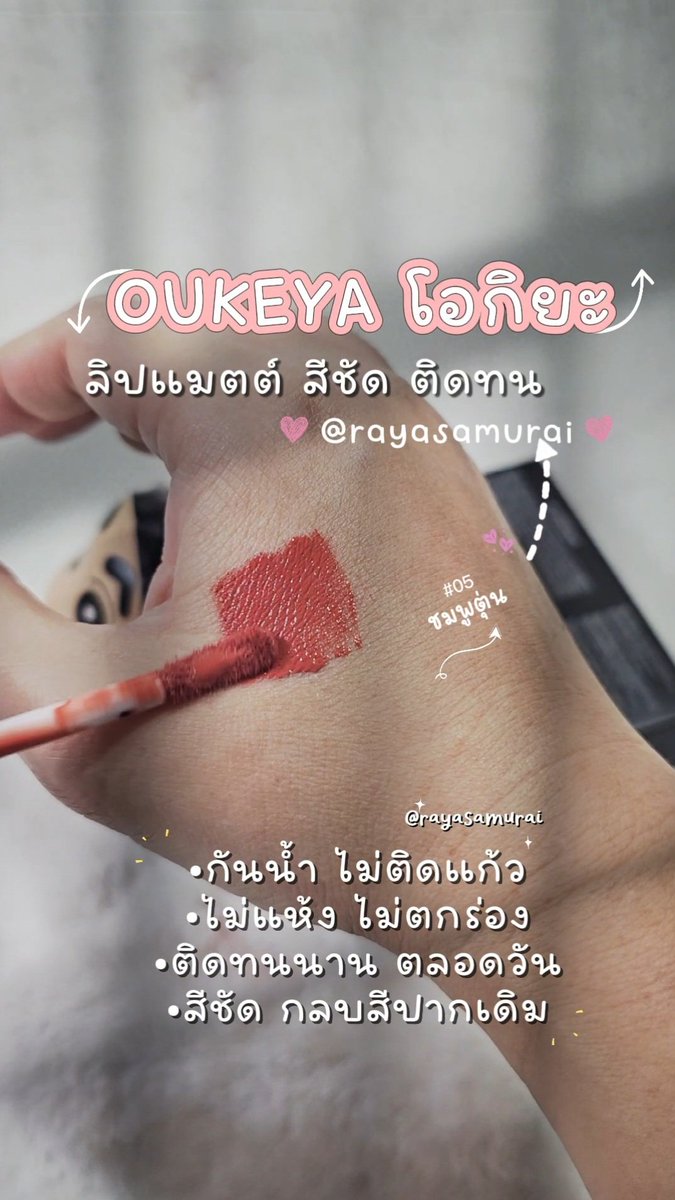 rayasamurai's tweet photo. 💋OUKEYA HOT KISS Lip Matte คุณภาพเกินราคาไปมาก ราคาไม่ถึง 1 ใบแดงได้ 2 แท่ง  ลิปแมตต์สีชัด ติดทนไม่ติดแก้ว เนื้อลิปบางเบาแนบสนิทปาก เหมือนไม่ได้ทาลิป ติดทนตลอดวัน อีกสีที่อยากป้ายยา #05ชมพูตุ่น ทาแล้วหน้าสว่าง สวย หน้าสดก็รอด ไปตำ! #Oukeya #โอกิยะ #LipMatte #rayasamurai https://t.co/Zz3Qx1Cnb2